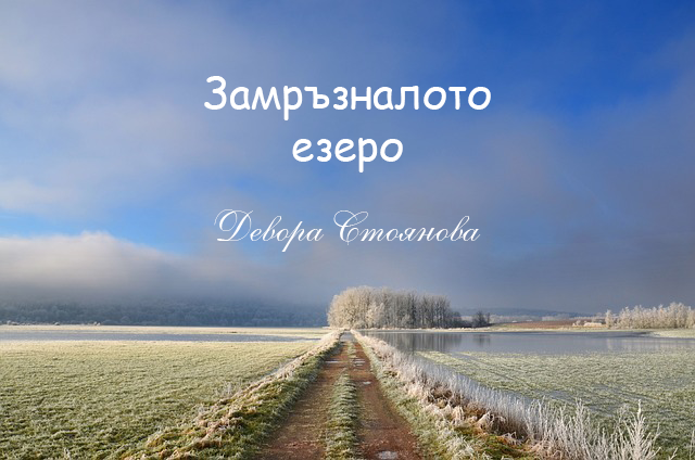 Замръзналото езеро: Девора Стоянова | ЛитДизайн