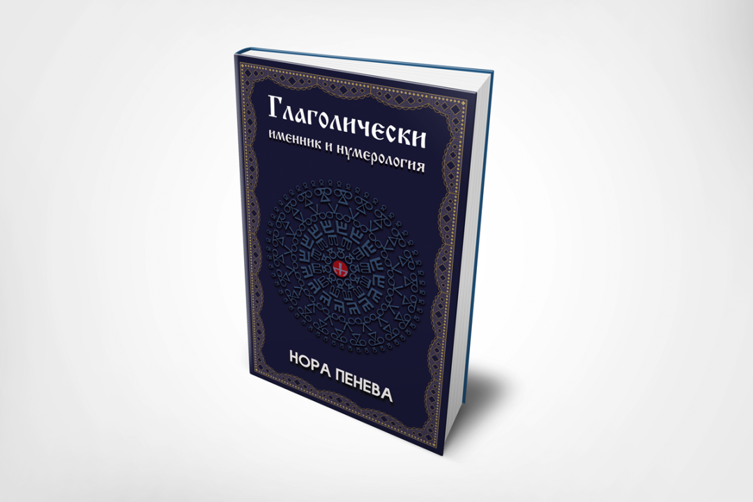 Глаголически именник и нумерология от Нора Пенева