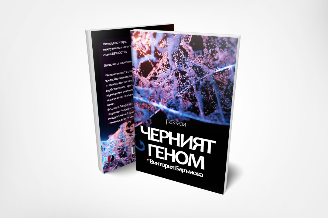 Черният геном - Виктория Баръмова
