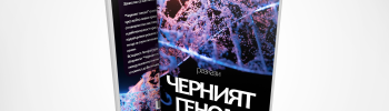 Черният геном - Виктория Баръмова