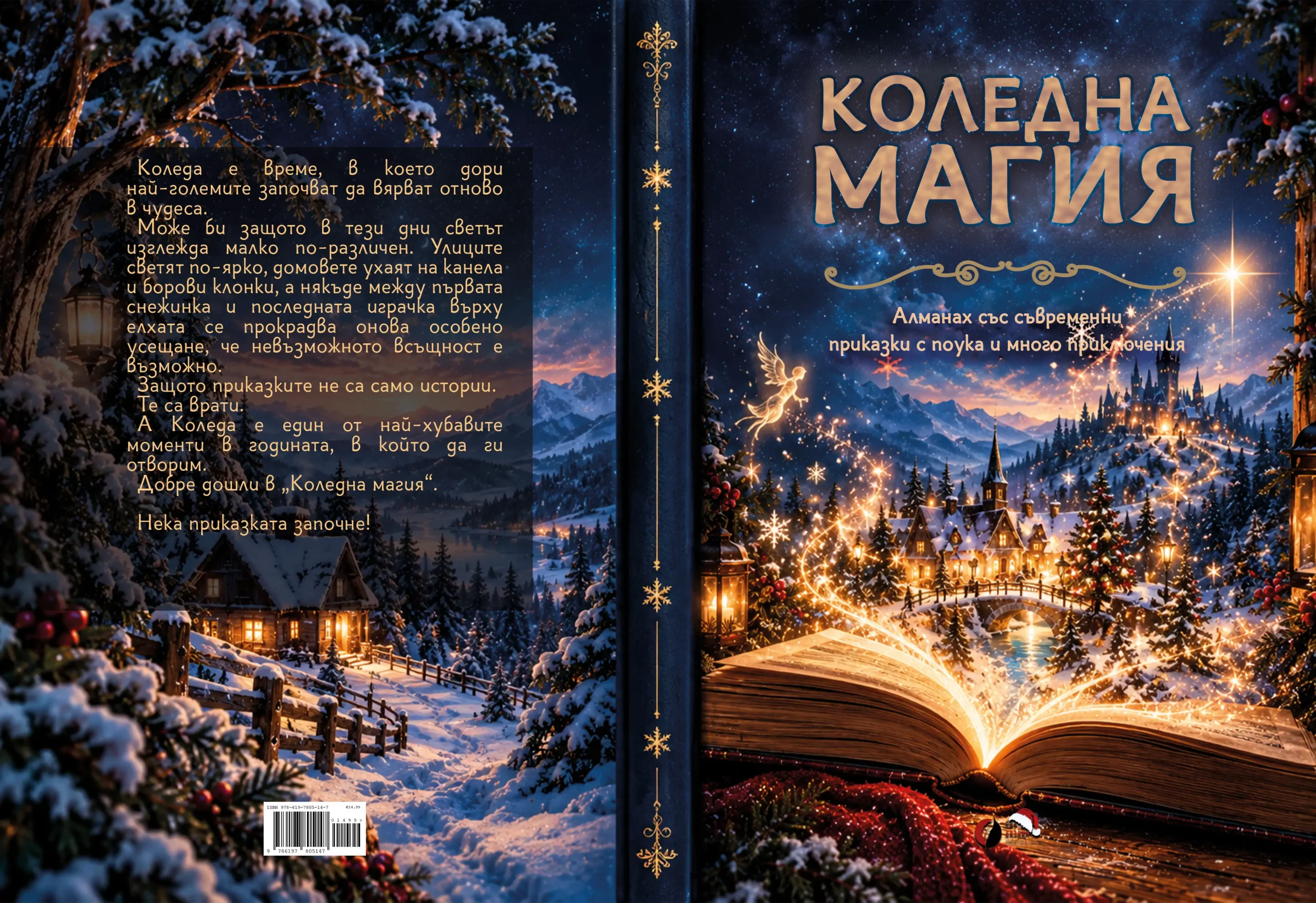 Корицата на алманаха „Коледна магия“ – коледни приказки за деца от 20 български автори